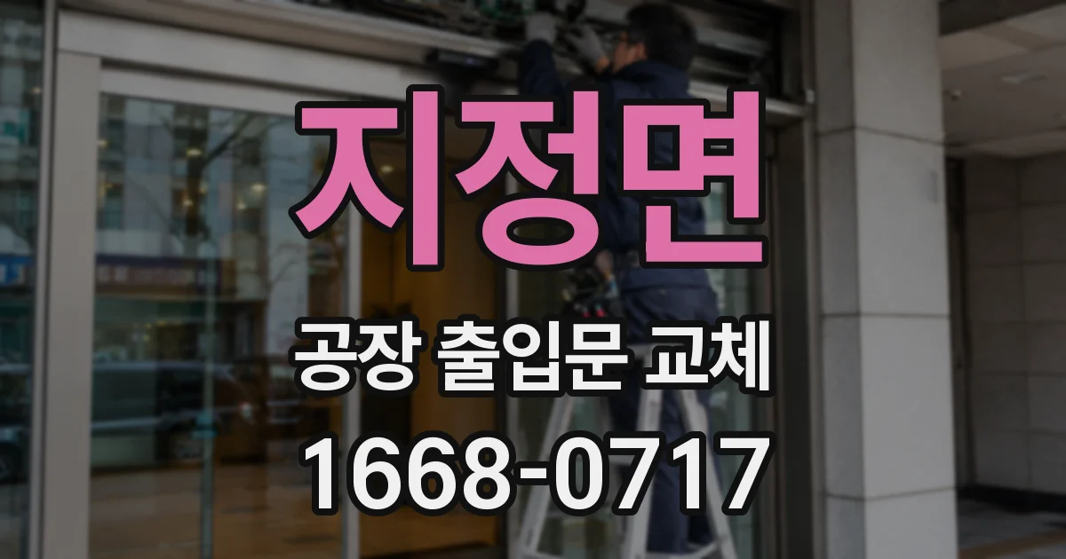 지정면 공장 출입문 교체