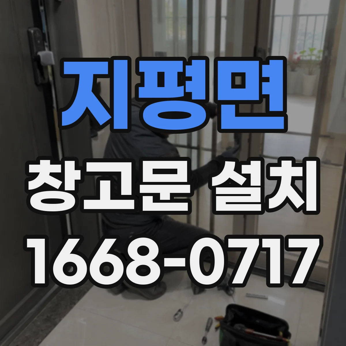 지평면 창고문 설치