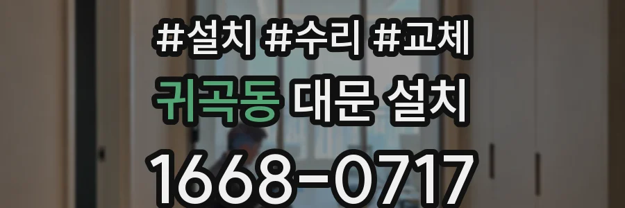 귀곡동 대문 설치