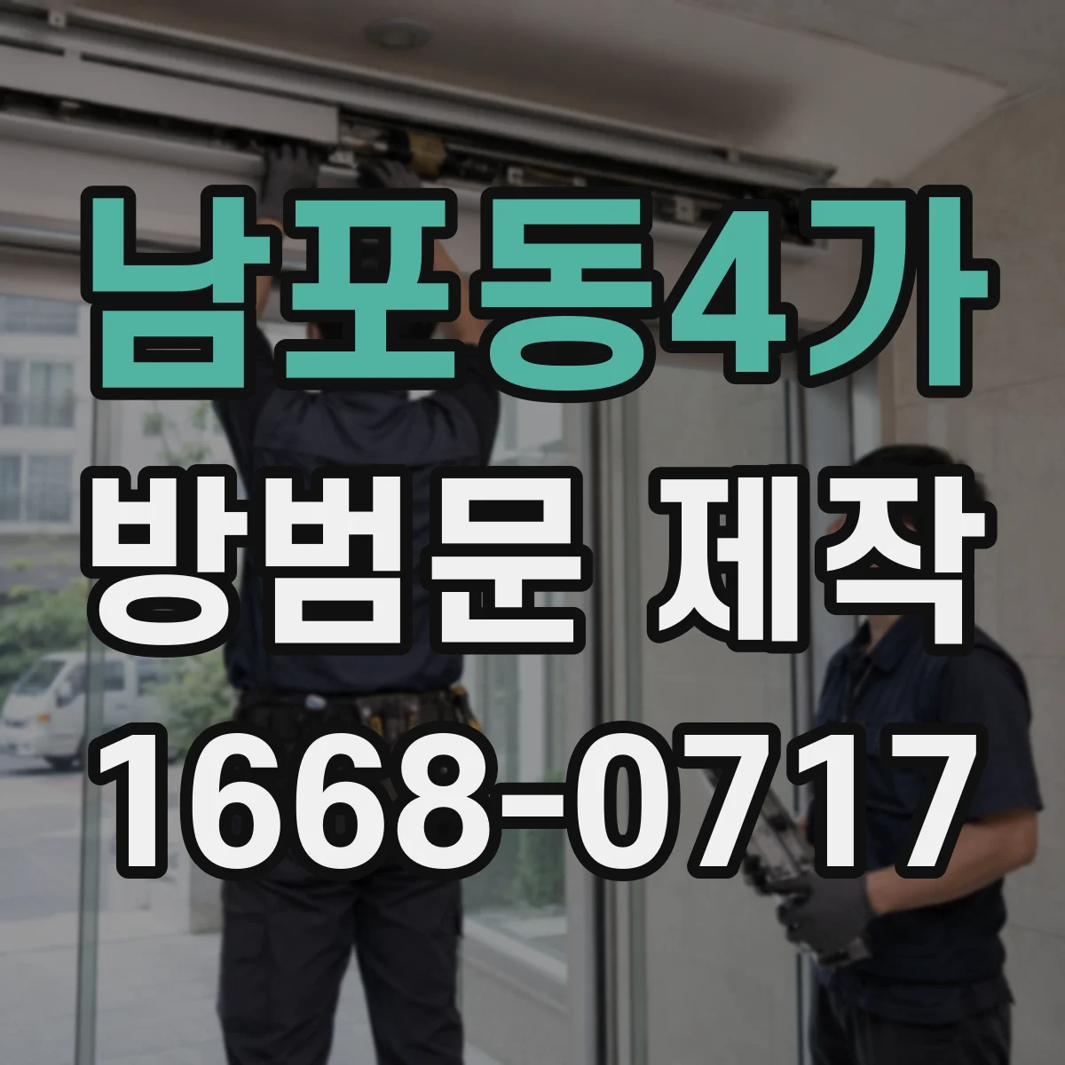 남포동4가 방범문 제작