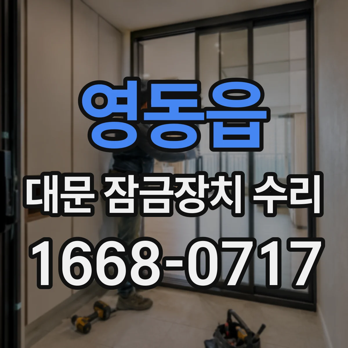 영동읍 대문 잠금장치 수리