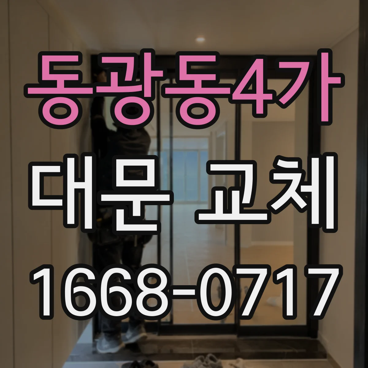 동광동4가 대문 교체