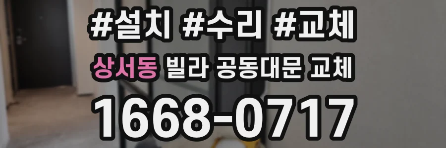 상서동 빌라 공동대문 교체