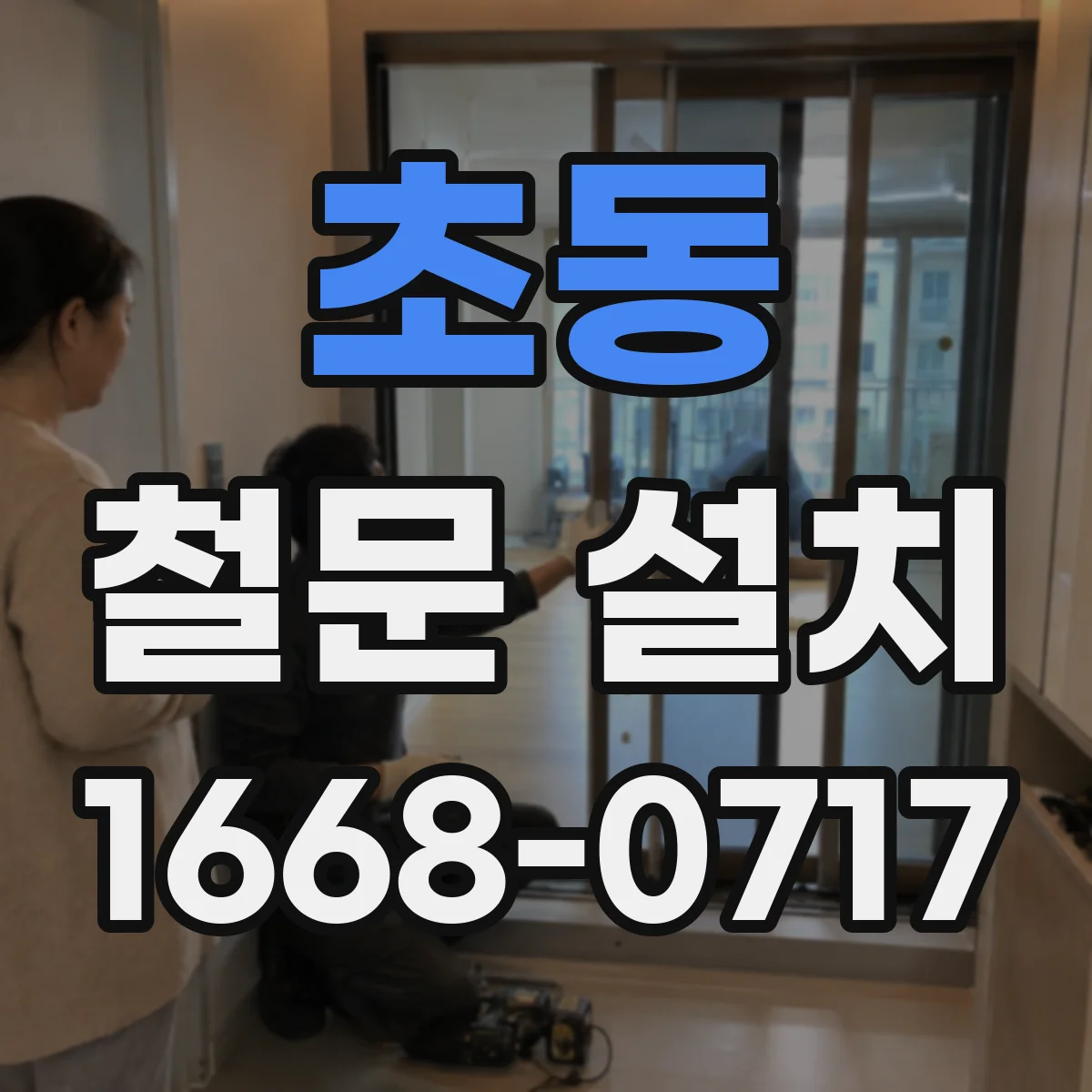 초동 철문 설치