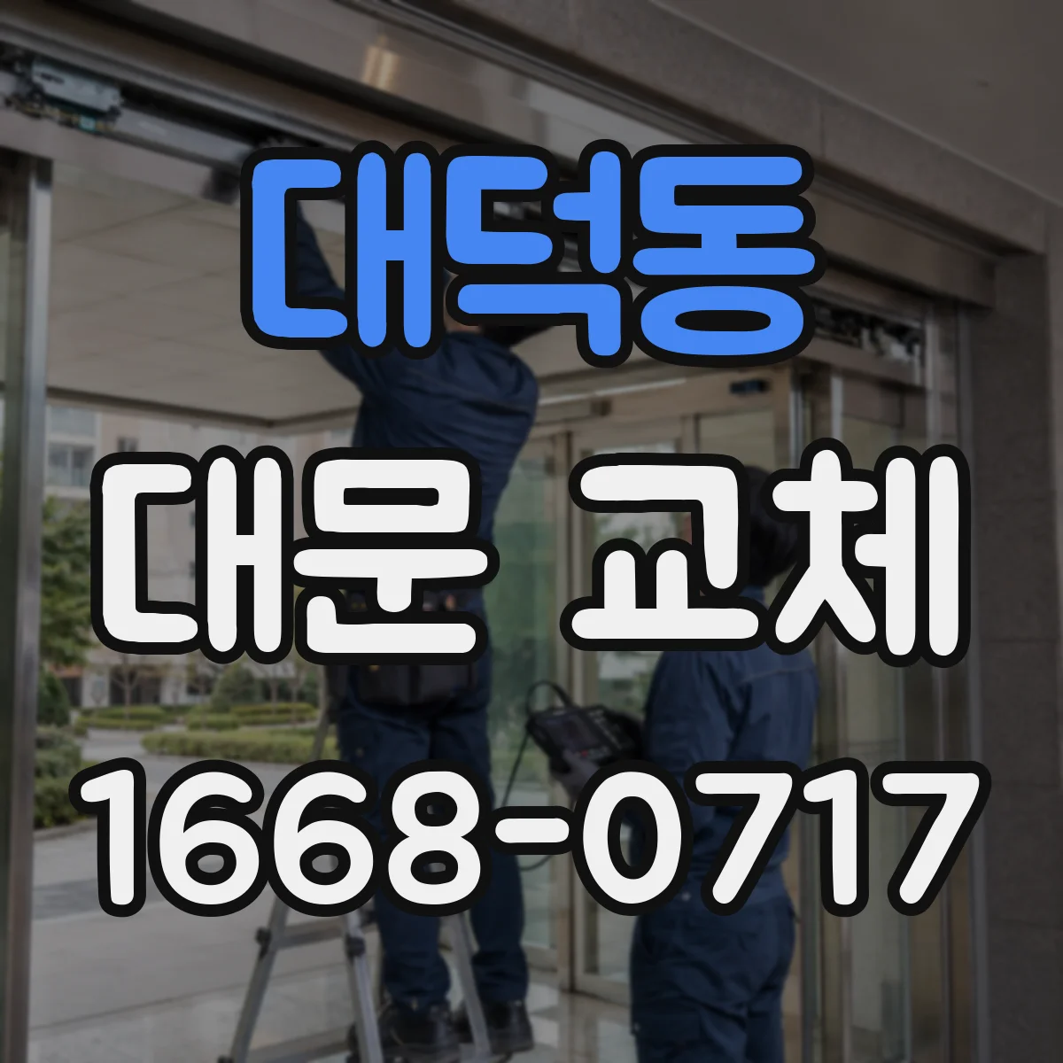 대덕동 대문 교체
