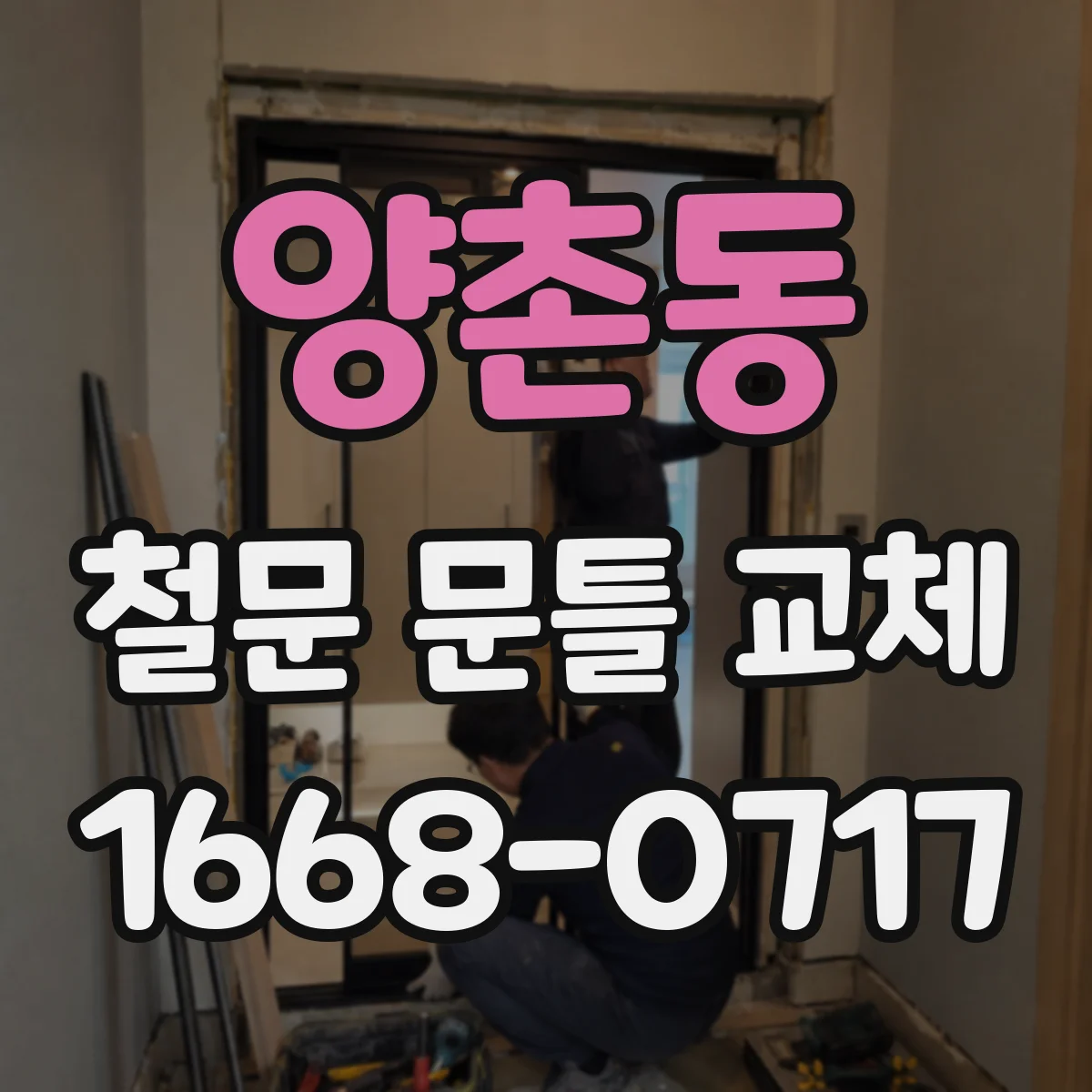 양촌동 철문 문틀 교체