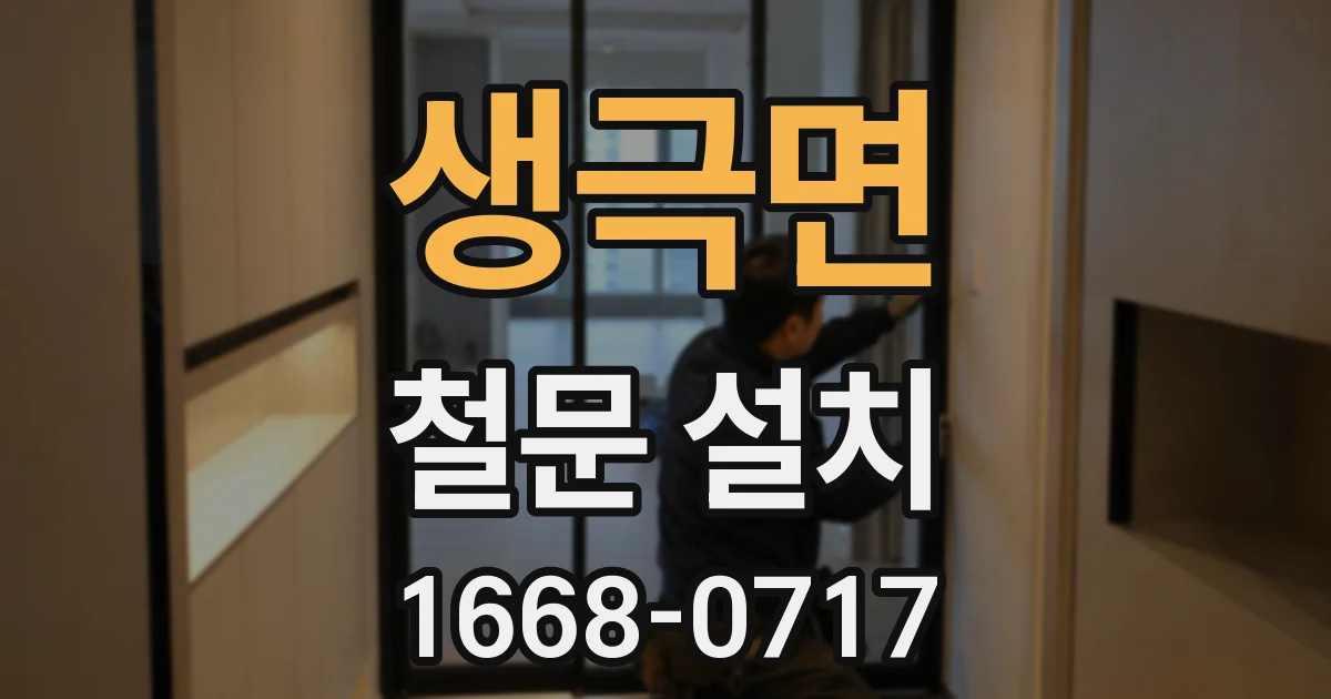 생극면 철문 설치