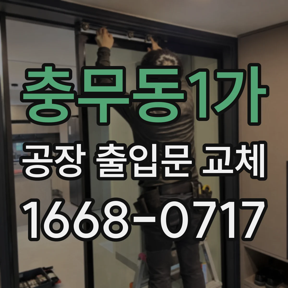 충무동1가 공장 출입문 교체