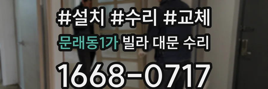 문래동1가 빌라 대문 수리