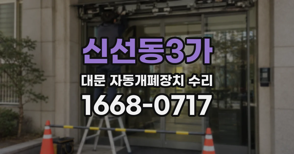 신선동3가 대문 자동개폐장치 수리