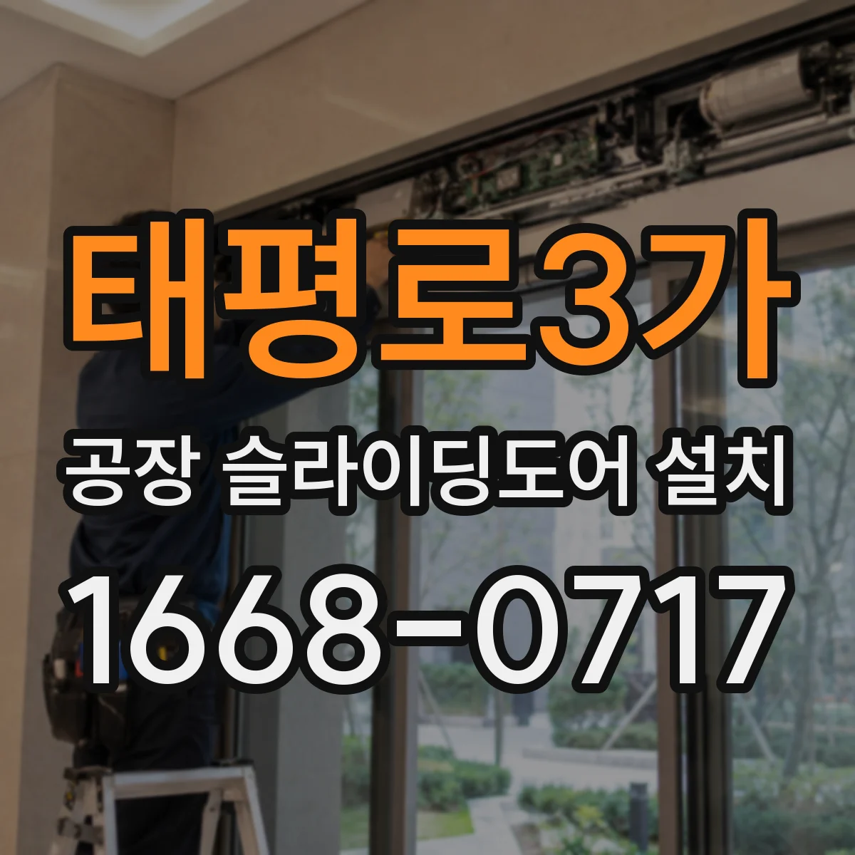 태평로3가 공장 슬라이딩도어 설치