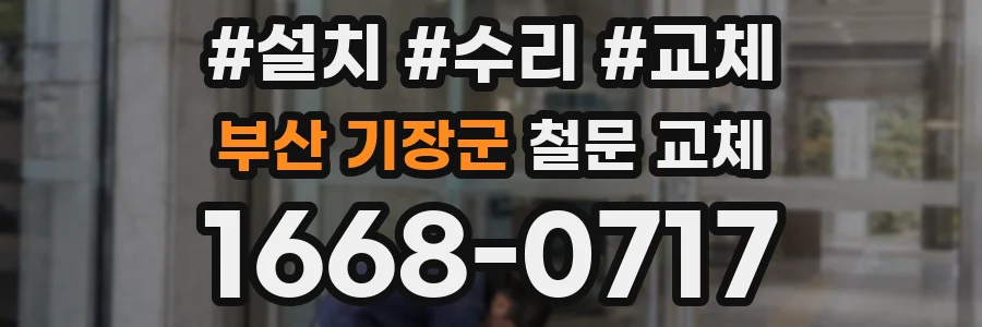 부산 기장군 철문 교체