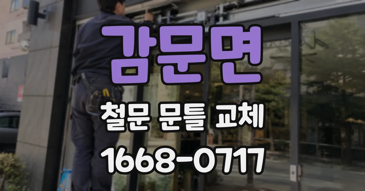 감문면 철문 문틀 교체