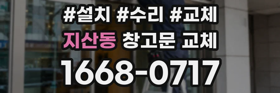 지산동 창고문 교체