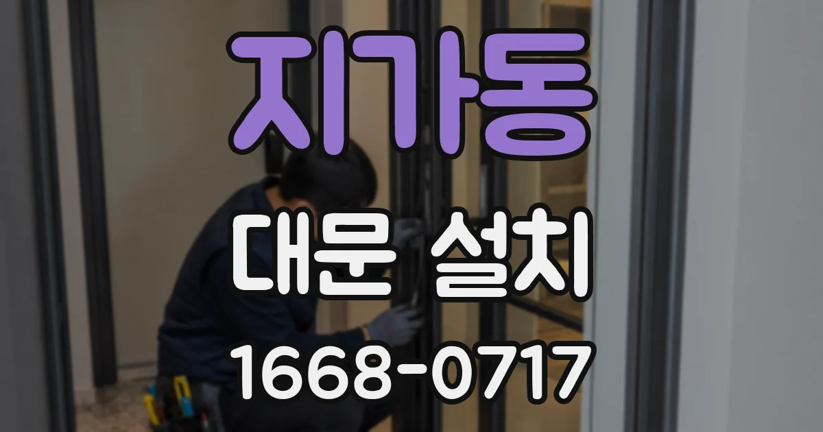 지가동 대문 설치