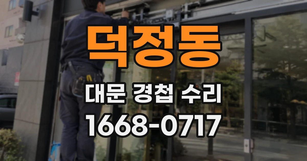 덕정동 대문 경첩 수리