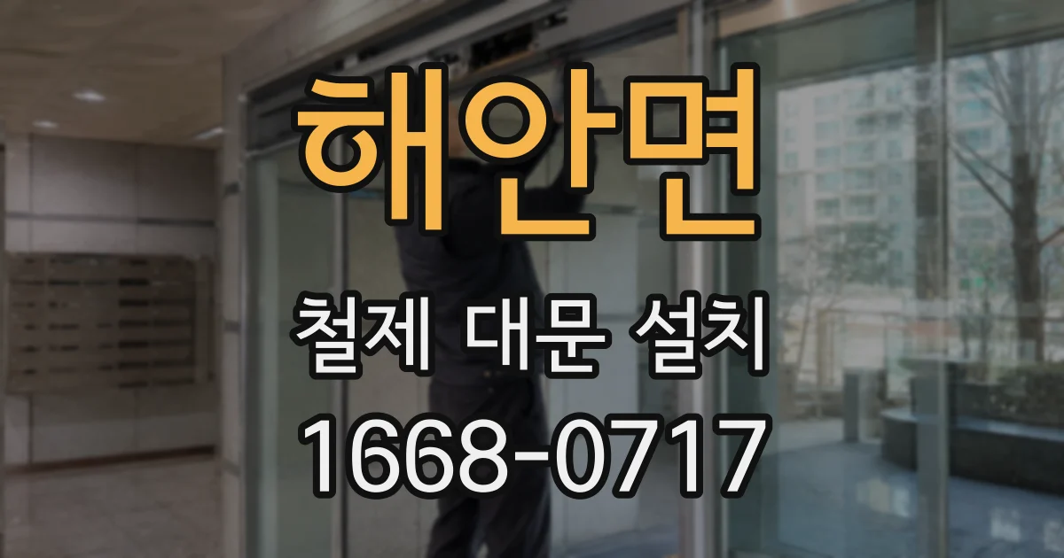 해안면 철제 대문 설치