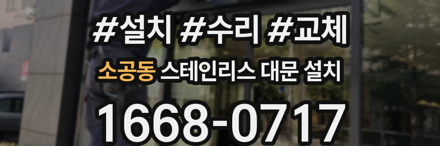 소공동 스테인리스 대문 설치