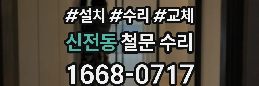 신전동 철문 수리