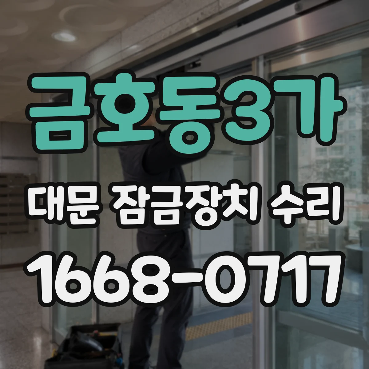 금호동3가 대문 잠금장치 수리