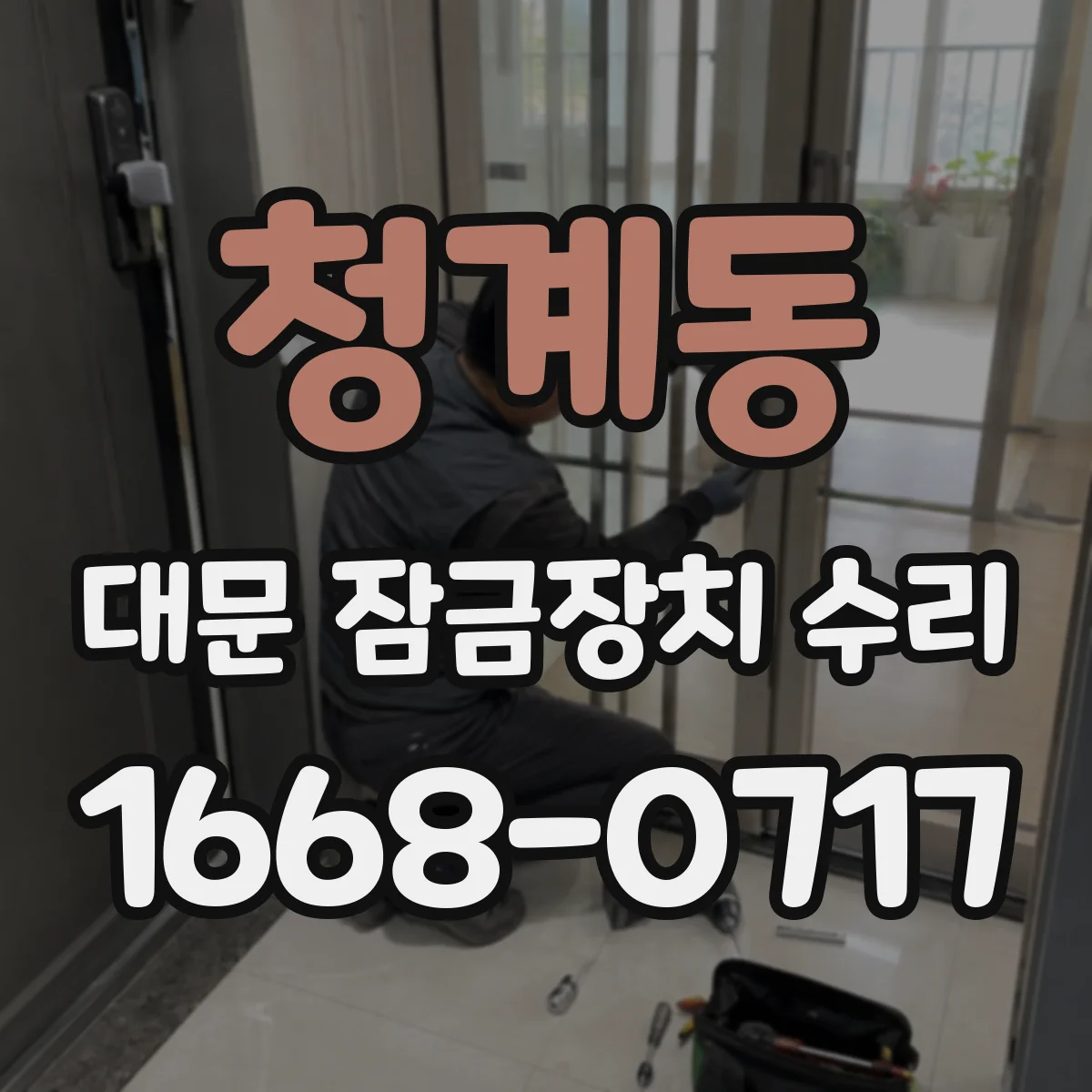 청계동 대문 잠금장치 수리