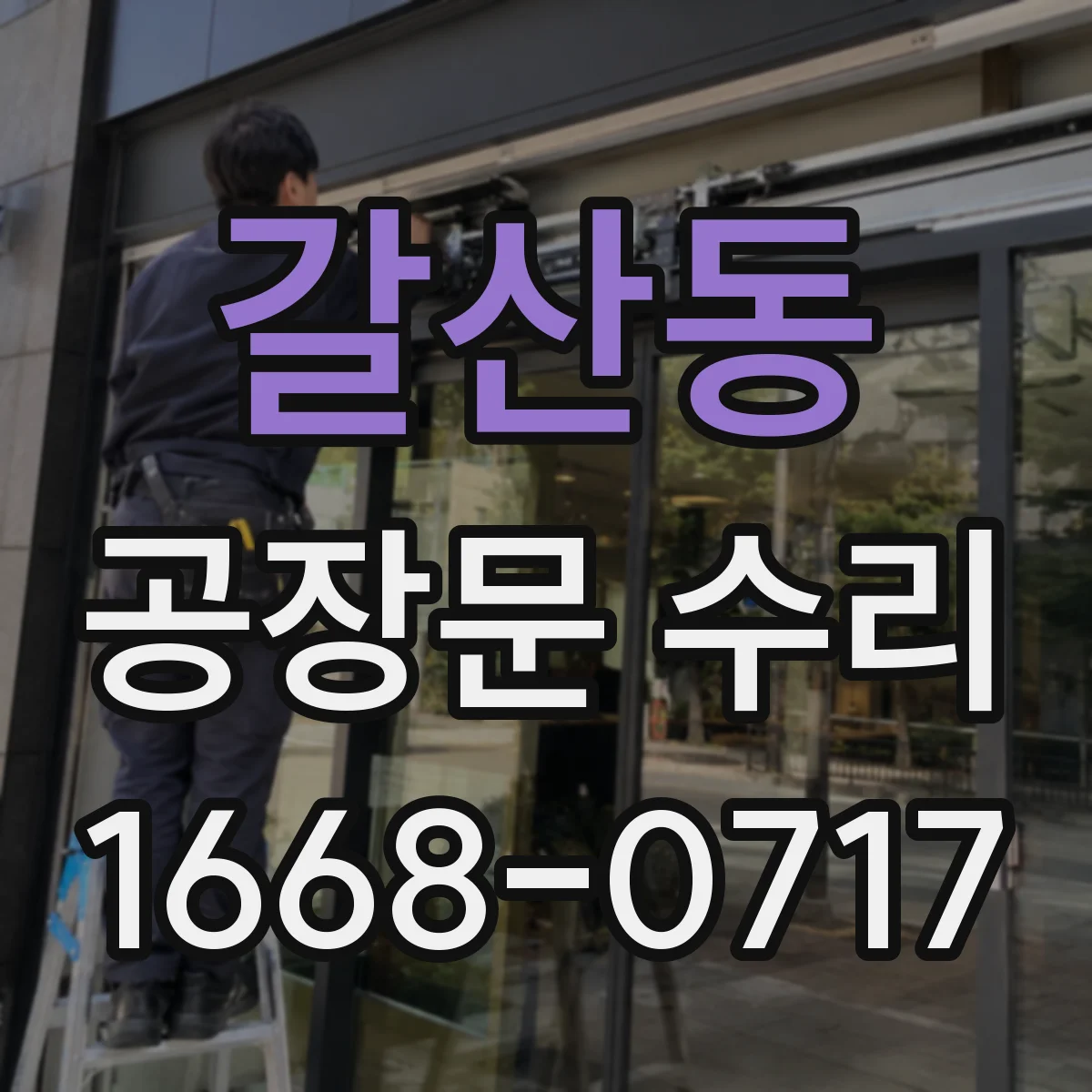 갈산동 공장문 수리