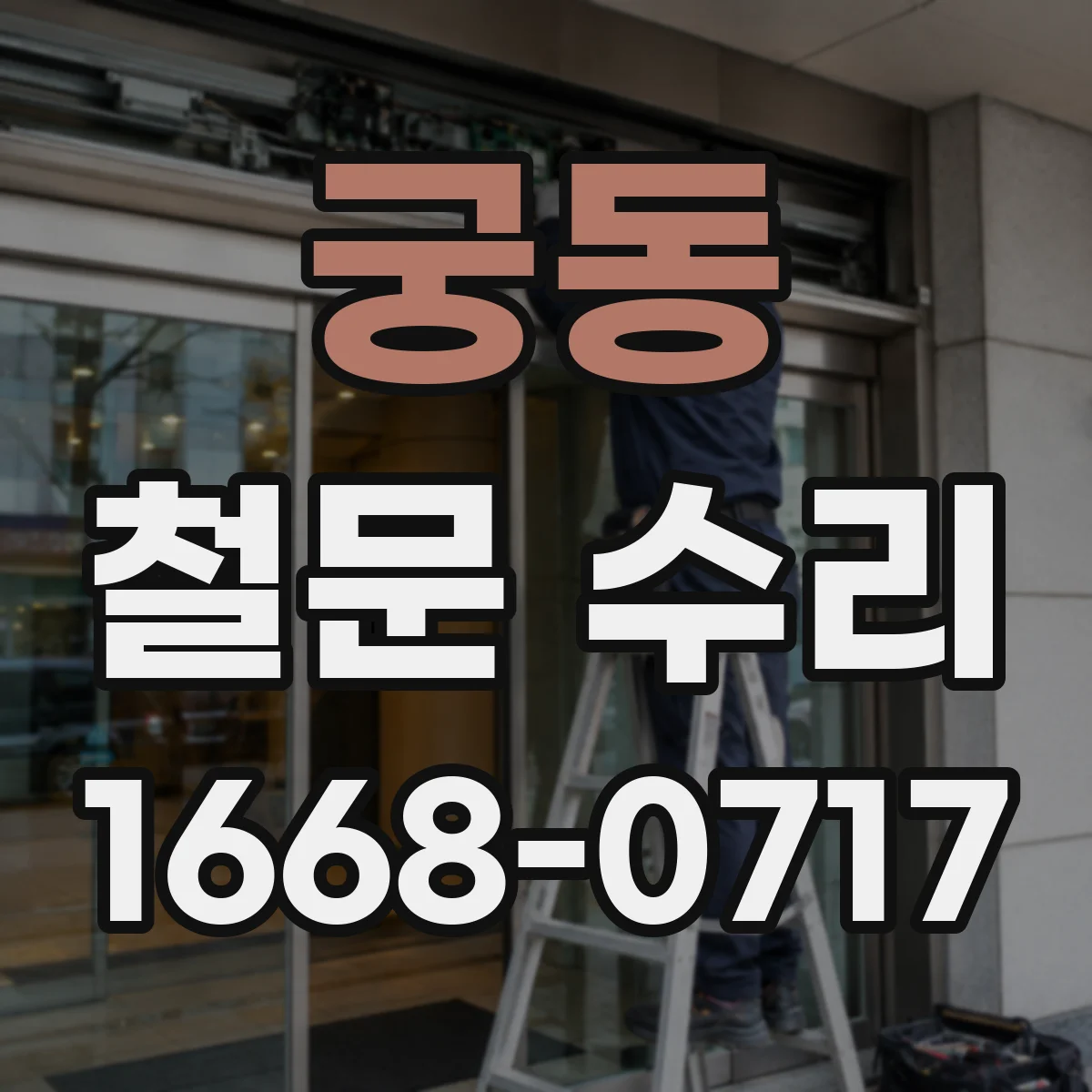 궁동 철문 수리
