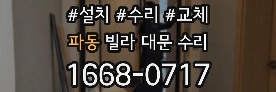 파동 빌라 대문 수리