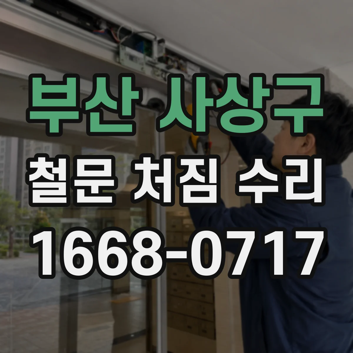 부산 사상구 철문 처짐 수리