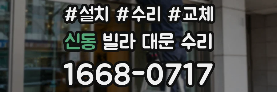 신동 빌라 대문 수리