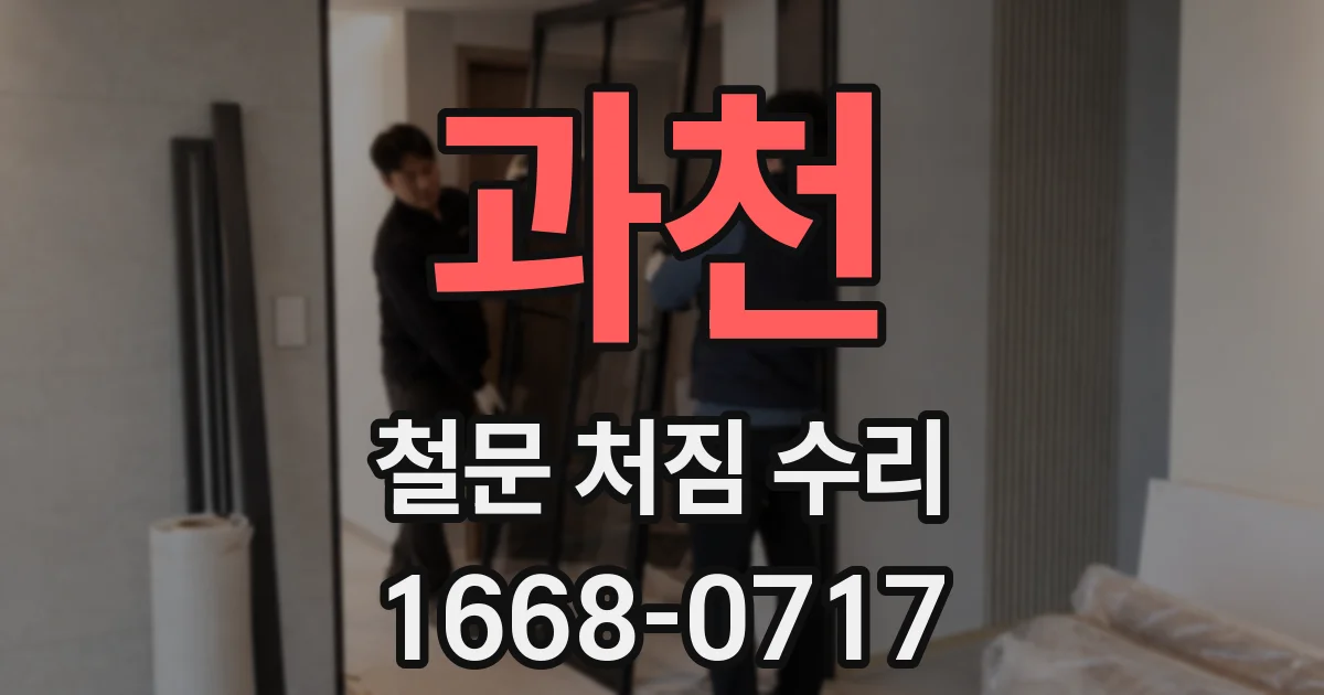 과천 철문 처짐 수리