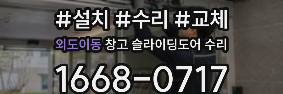 외도이동 창고 슬라이딩도어 수리
