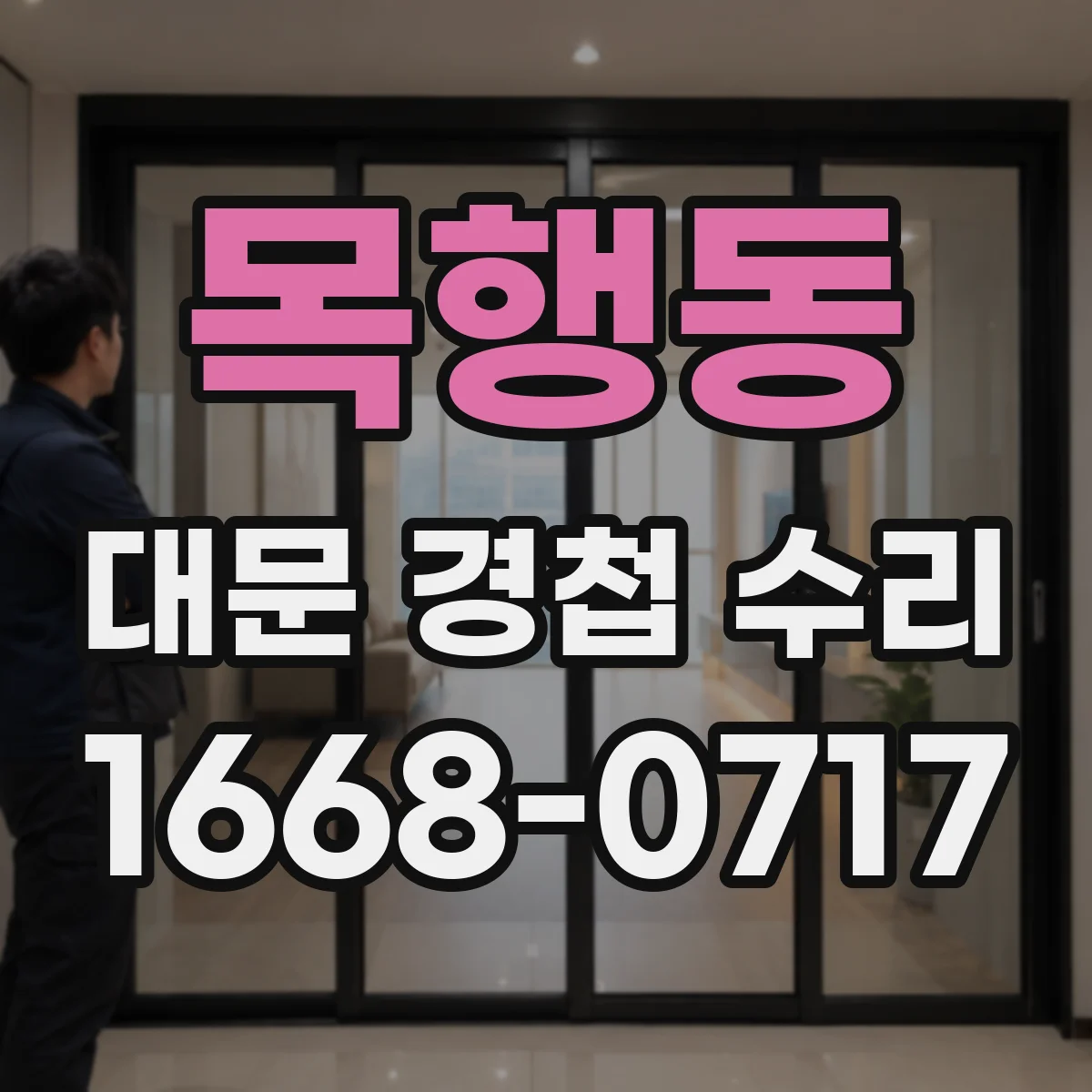 목행동 대문 경첩 수리