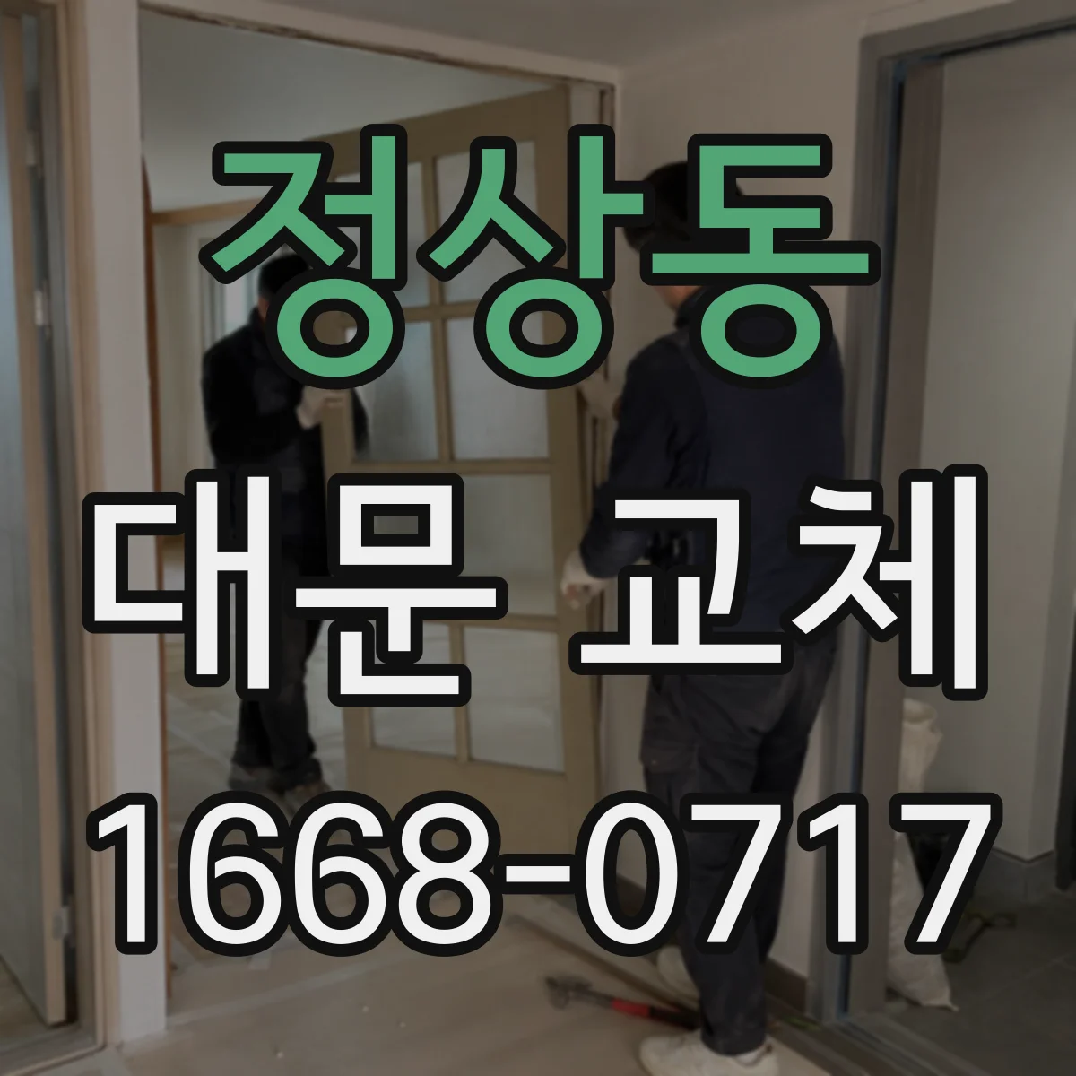정상동 대문 교체