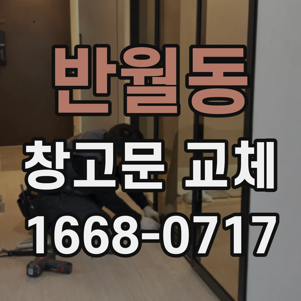 반월동 창고문 교체
