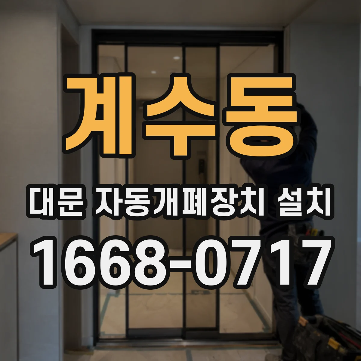 계수동 대문 자동개폐장치 설치