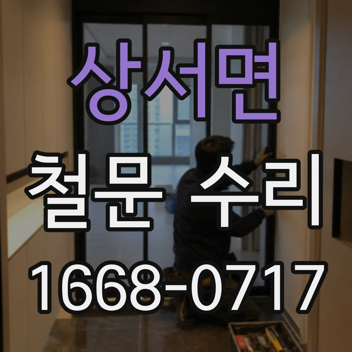 상서면 철문 수리