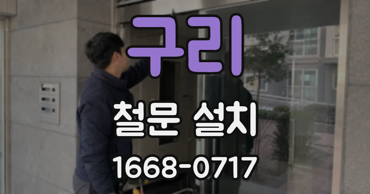 구리 철문 설치