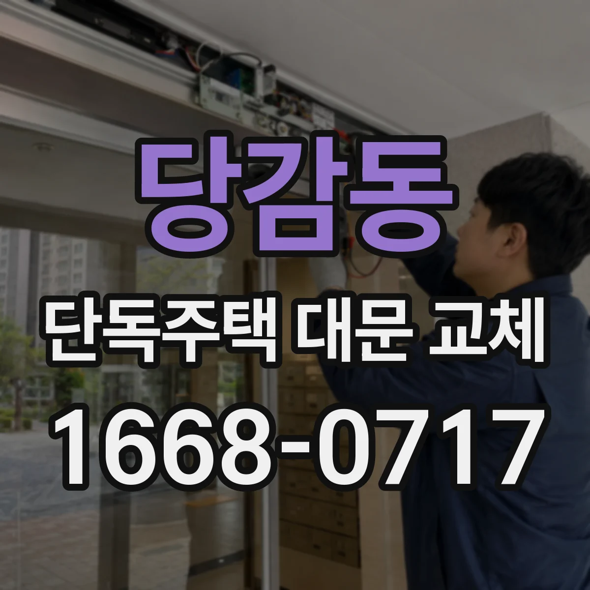 당감동 단독주택 대문 교체