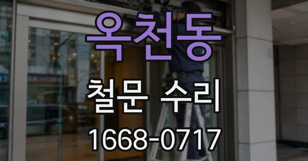 옥천동 철문 수리