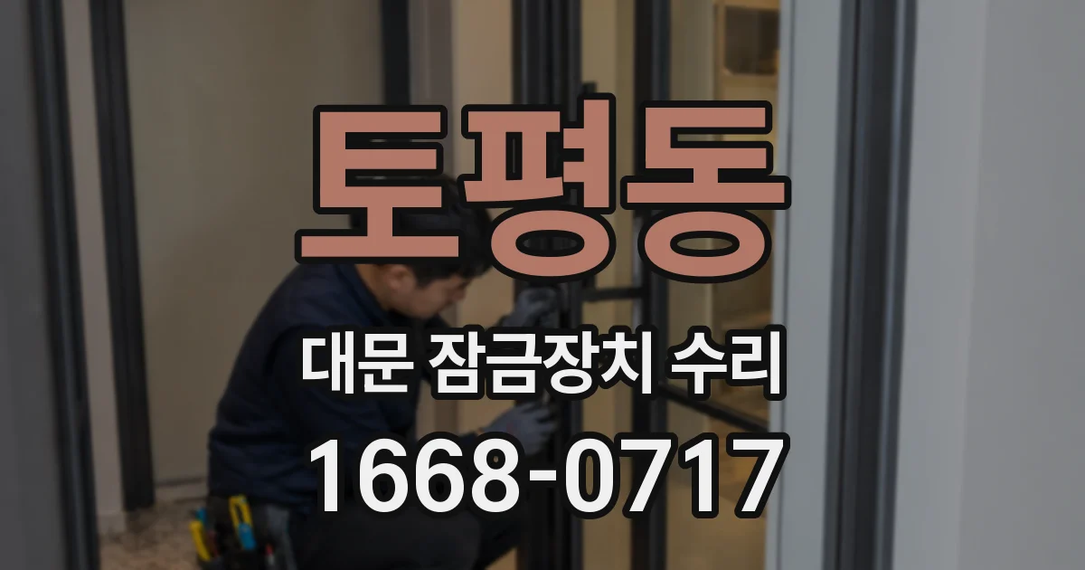 토평동 대문 잠금장치 수리