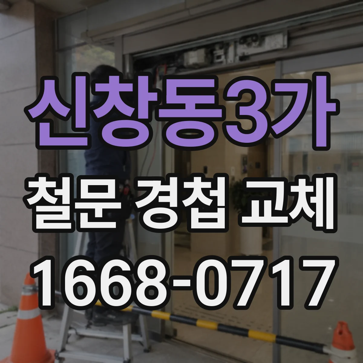 신창동3가 철문 경첩 교체