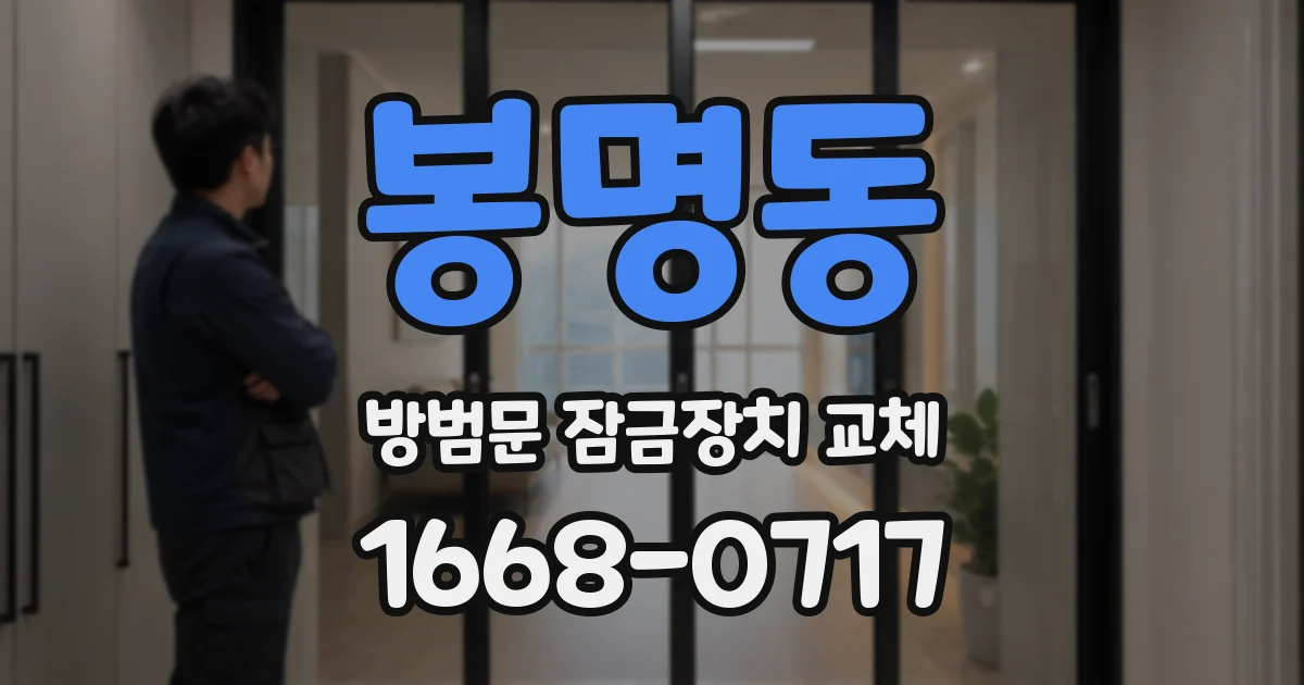 봉명동 방범문 잠금장치 교체