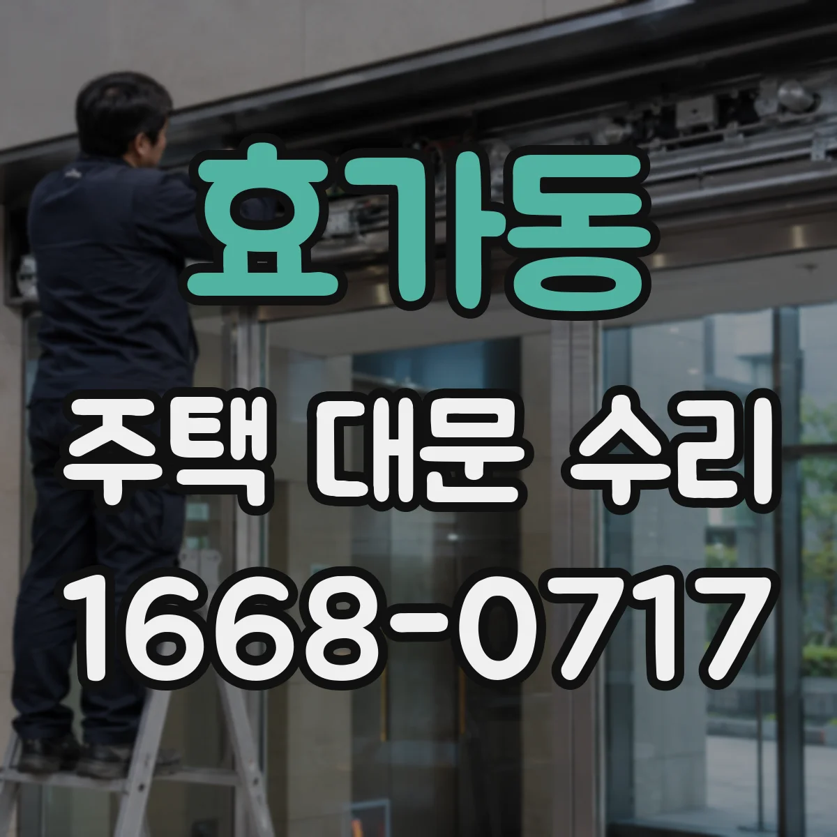 효가동 주택 대문 수리