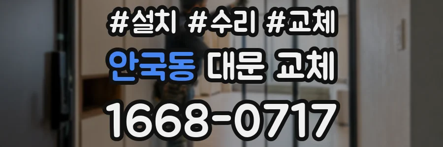 안국동 대문 교체