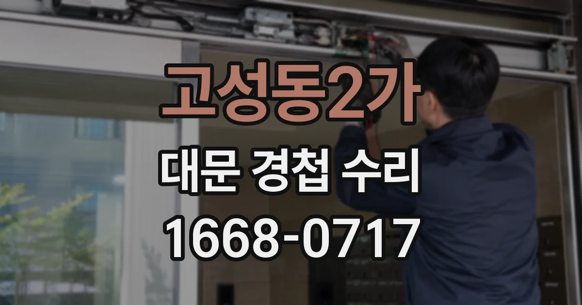 고성동2가 대문 경첩 수리