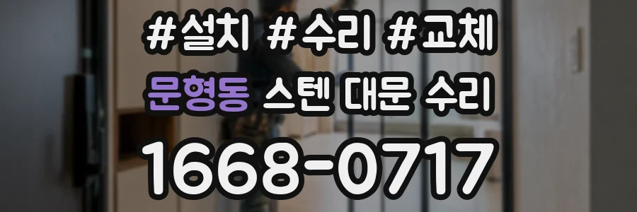 문형동 스텐 대문 수리