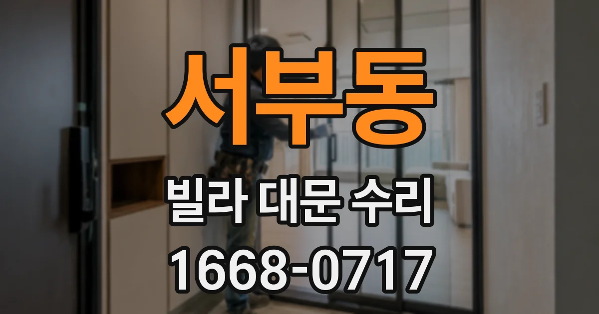 서부동 빌라 대문 수리