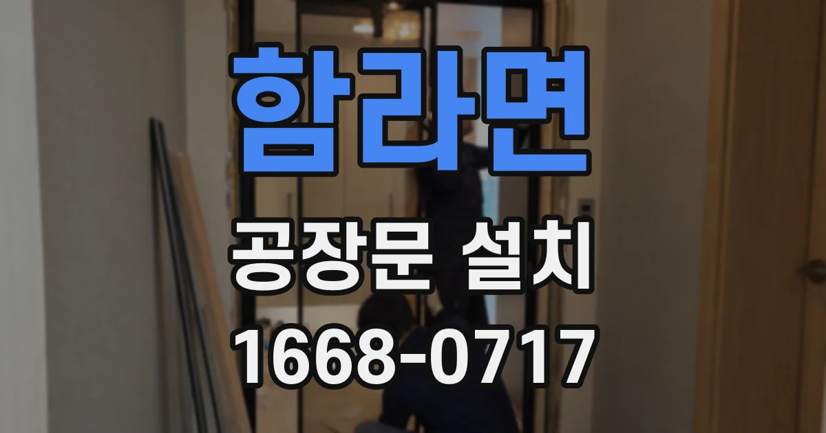 함라면 공장문 설치