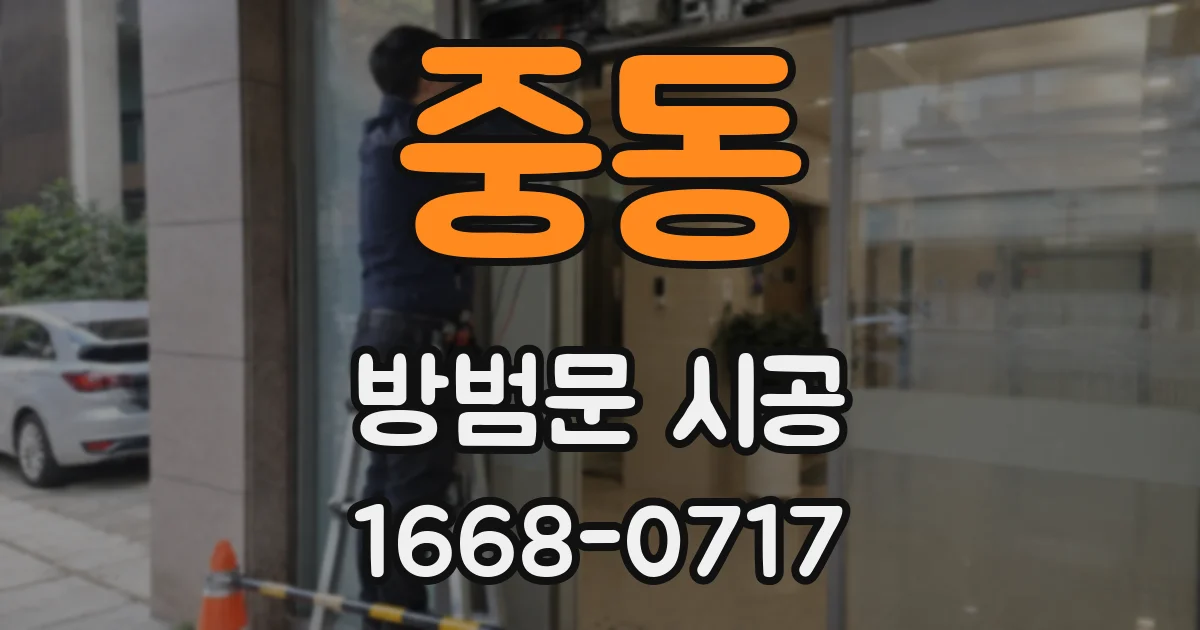 중동 방범문 시공
